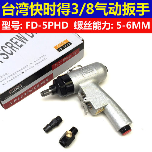 Fastda快时得FD-5PHD气动枪型风批 气动扳手 跷跷板风扳3/8风批