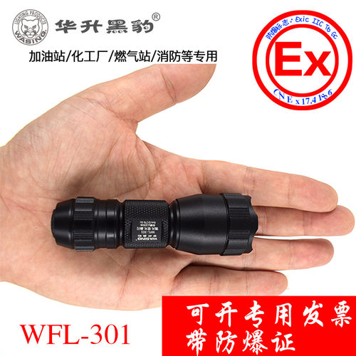 华升黑豹手电筒带防爆证迷你强光可充电化工厂加油站WFL-301/302