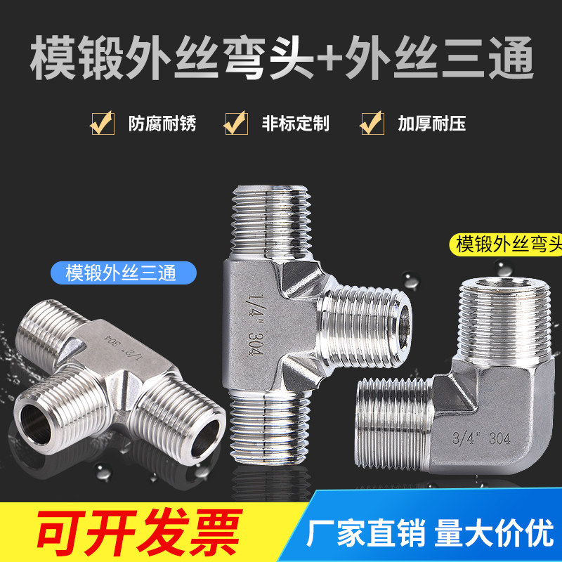304不锈钢研磨外螺纹弯头模锻体外丝三通2分4分外丝螺纹弯头三通