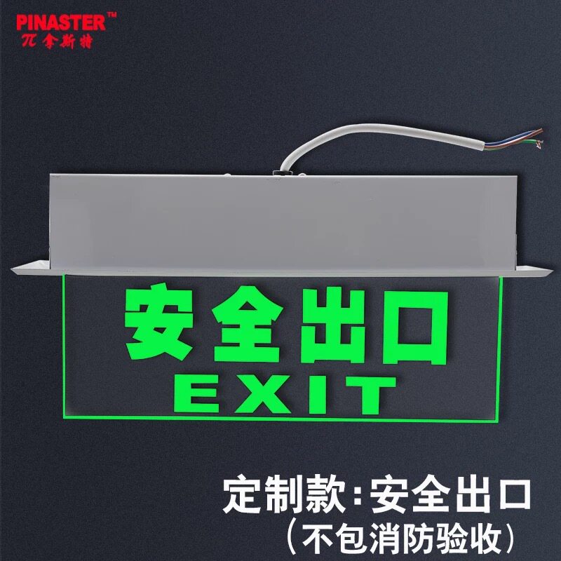 π拿斯特消防应急灯led插电安全出口指示灯牌嵌顶透明玻璃标志灯