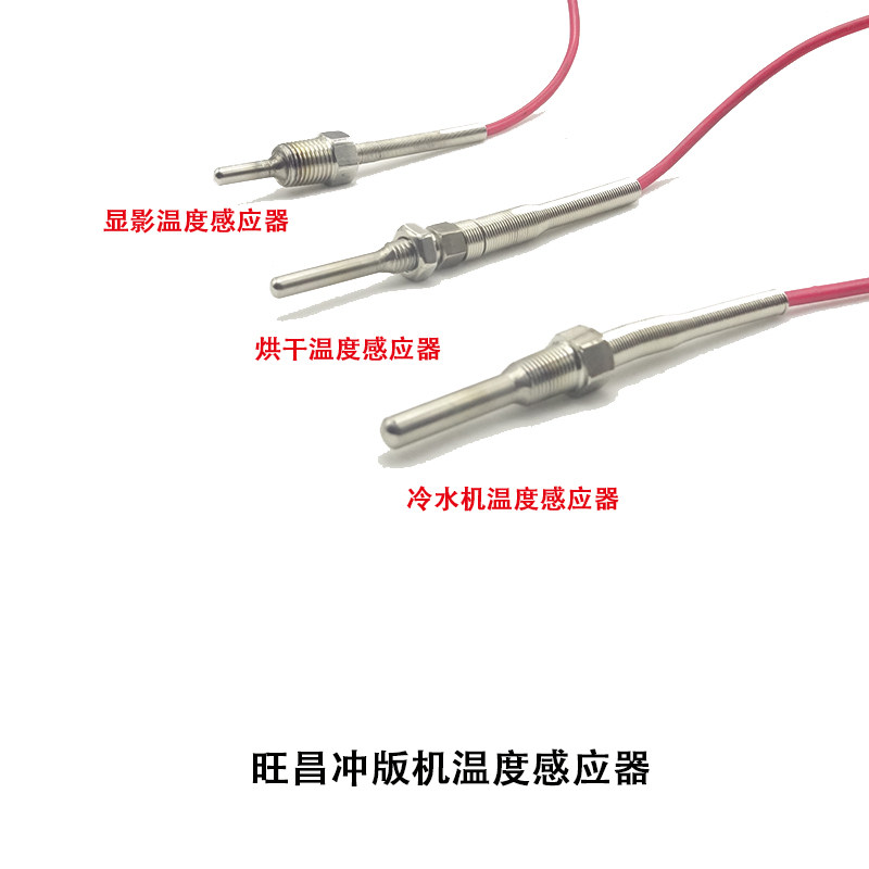 旺昌冲版机配件显影温度感应器 烘干 冷水机感应器 传感器 天胤