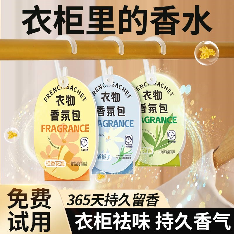 衣柜香薰袋持久留香防虫防蛀防霉香包持久香气防潮干燥剂车载香片