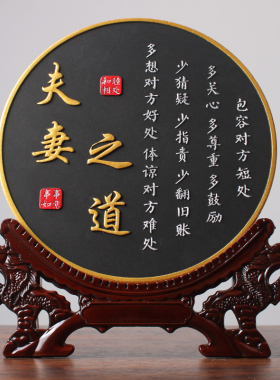 家庭和睦夫妻相处之道字画客厅书房书法卧室装饰桌面摆台励志摆件