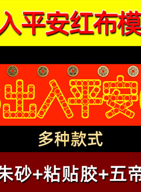 压门槛朱砂红布模板门槛石出入平安五毛过门石下压的五角硬币自粘