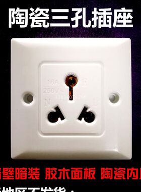 16A陶瓷三孔插座86型墙壁面板多功能电磁炉电烤箱空调多用电源家