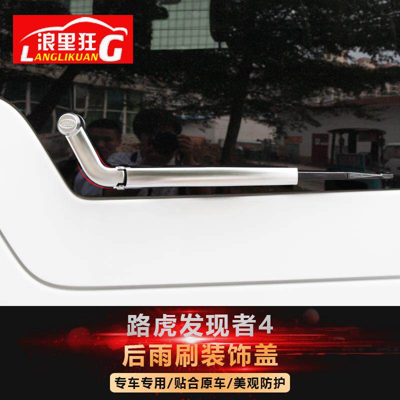 适用于路虎发现者4/3后雨刷装饰盖后雨刮器亮条发现3雨刮装饰亮片