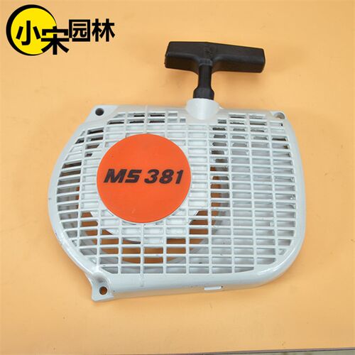 MS381油锯启动器汽油锯伐木锯启动器拉盘手把拉手