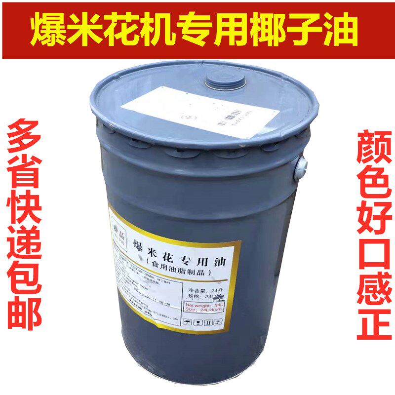 爆米花机专用椰油 奶油 球形蝶形花型爆米花专用油 电影院专用油