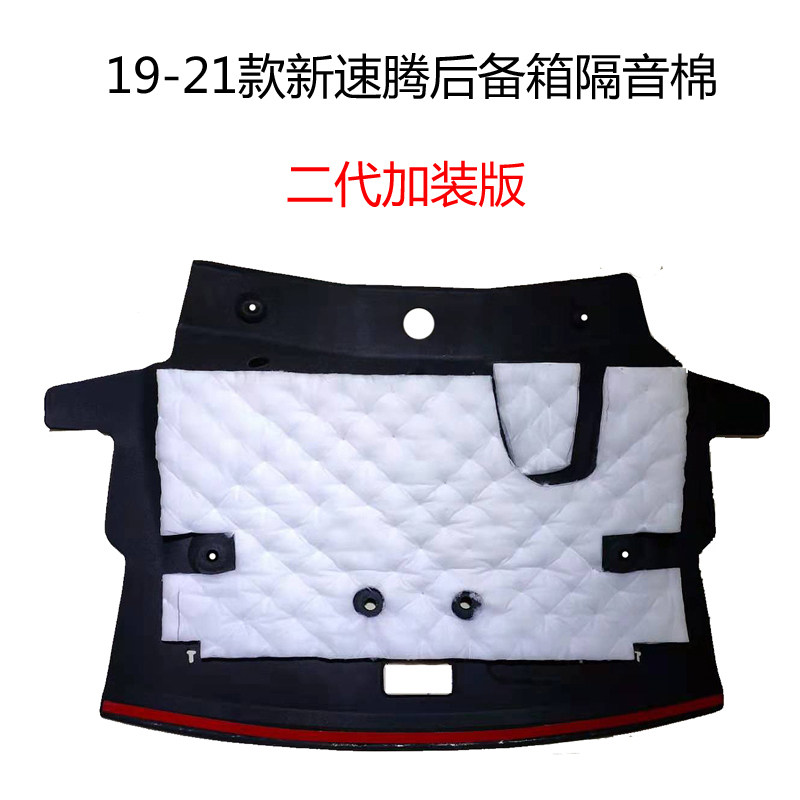 适用于12-18款新速腾后备箱隔音棉19-21款速腾备胎隔音隔热棉改装