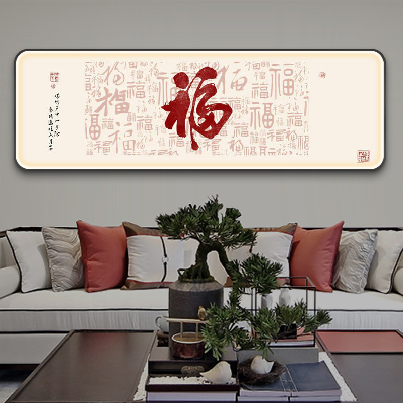 福字新中式客厅沙发背景墙装饰带LED壁灯画办公室挂画书法百福图