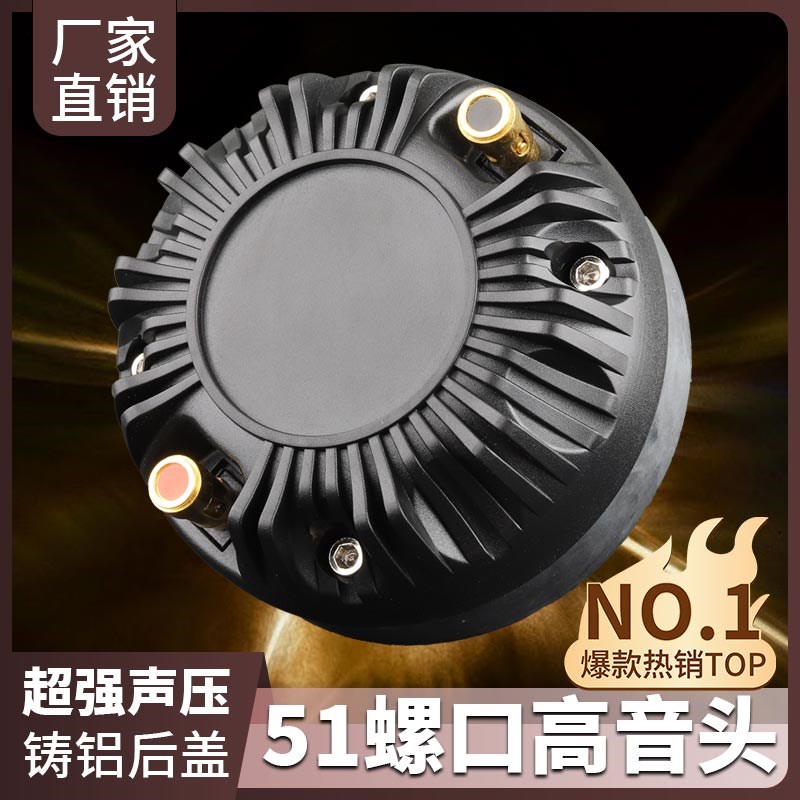 51芯高音喇叭高音驱动头大功率135磁大号角舞台演出专用扬声器