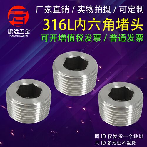 316L不锈钢内六角堵头螺塞闷头螺丝管堵油塞 PT/NPT 1/16--2寸