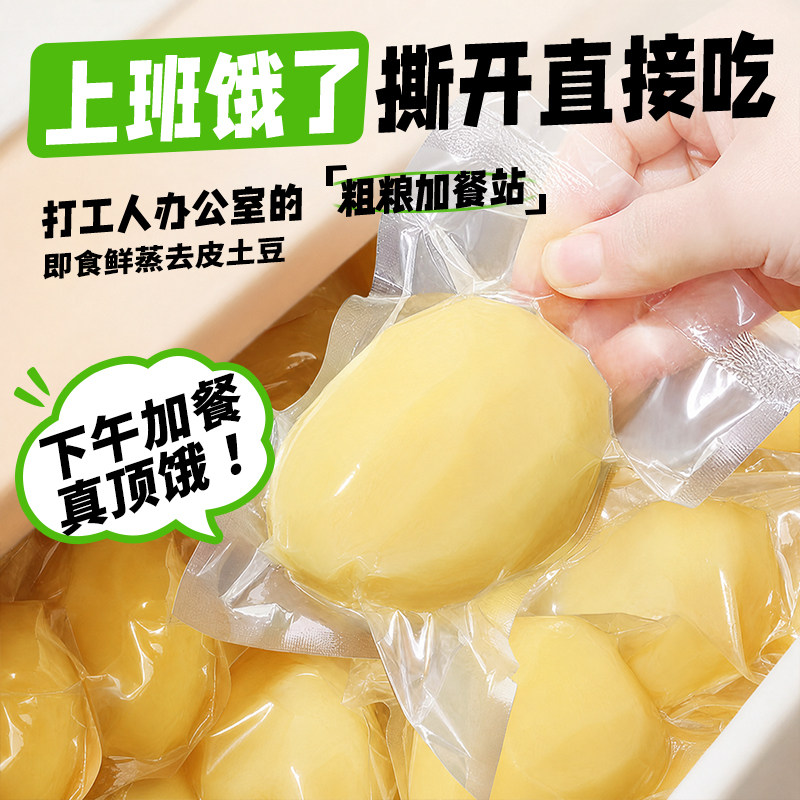 即食去皮土豆鲜蒸粗粮早餐饱腹低减卡健身脂代餐健康肥主零食品