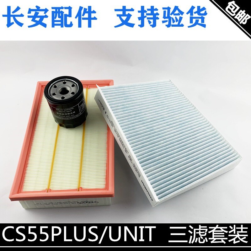 适用长安二代75P1.5cs55PLUS蓝鲸版UNIT空滤空调滤清器机油格三滤 - 实物图
