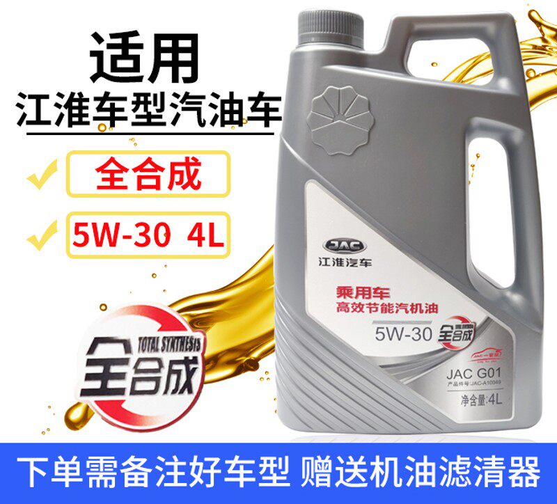 适配江淮和悦同悦瑞风S3S5S2M3M5S7S4全合成机油发动机机油润滑油