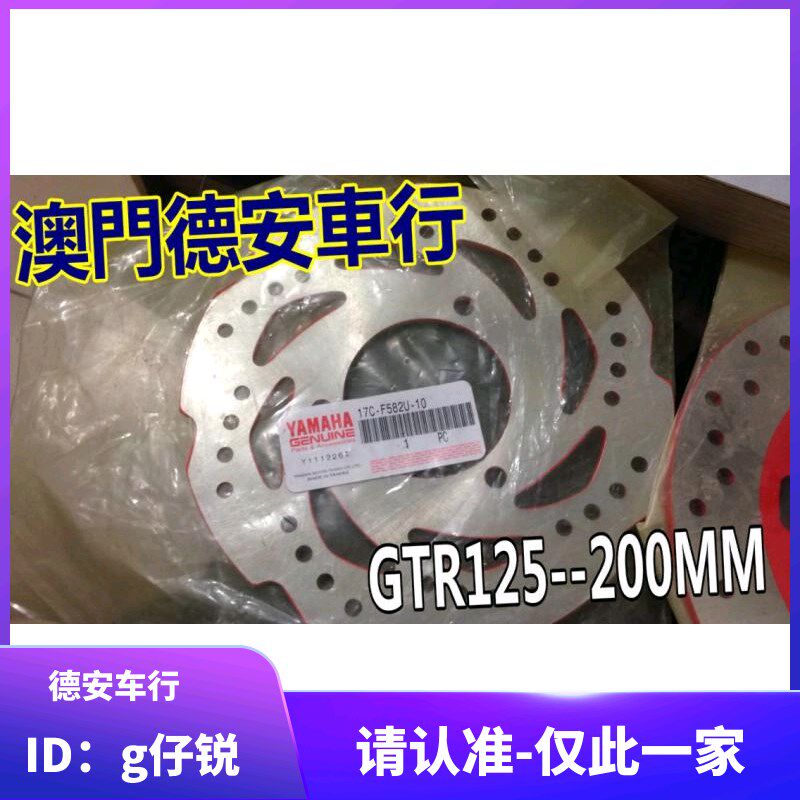 台湾山叶 GTR125 GTR AERO原厂原装刹车碟盘 刹车碟片 刹车碟
