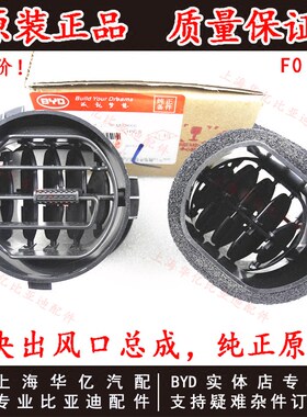 适用于比亚迪F0空调出风口仪表板中风口调节中盖板导航款装饰盖原
