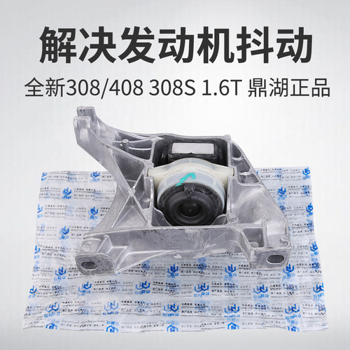 鼎湖标致3008标志新408发动机右支架总成1.6T右支架胶308机角308S