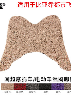 闽超脚踏垫适用于比亚乔FLY都市飞翔脚垫 - 摩托车丝圈防滑助力车