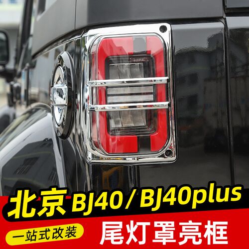 适用于北京BJ40改装尾灯罩装饰贴北汽BJ40plus后大灯亮框40c配件