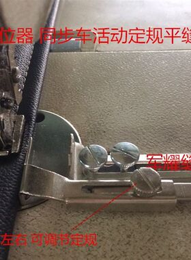 工业缝纫机 平车活动傍位 定规 同步车G7活动靠山 定位送专用螺丝