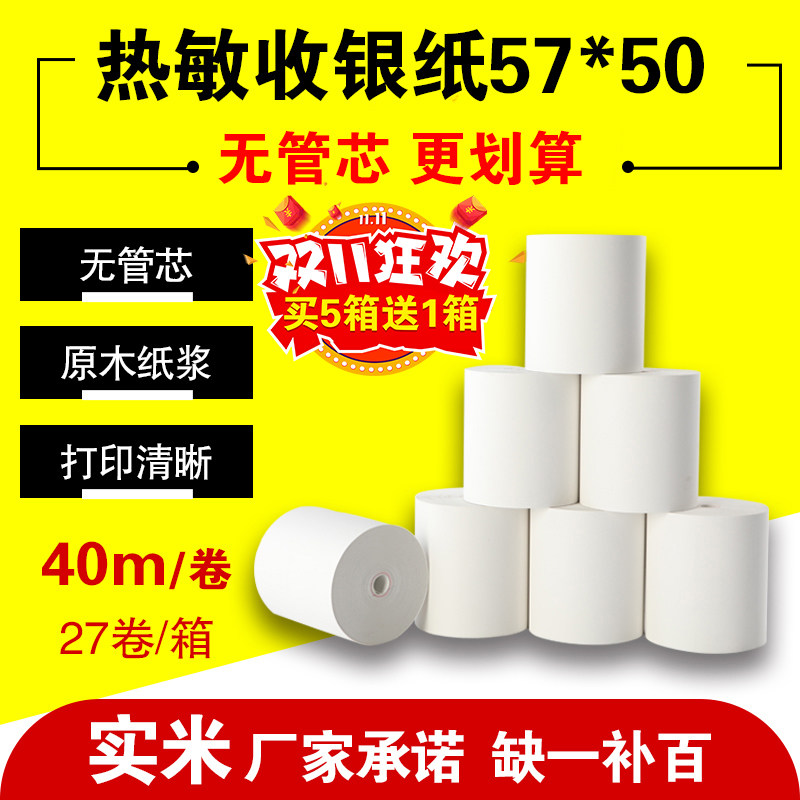收银纸5750热敏纸包邮收款小票纸58mm超市外卖打印纸无管芯打印纸
