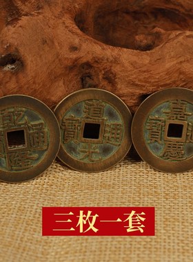 乾道嘉三帝钱纯铜钱到家挂件摆件乾隆通宝道光嘉庆门对门压门槛中