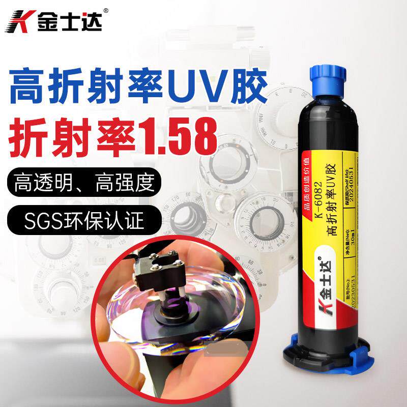 金士达K-6082/6088/6516光学胶1.58高折射率UV胶光学镜片镜头光纤
