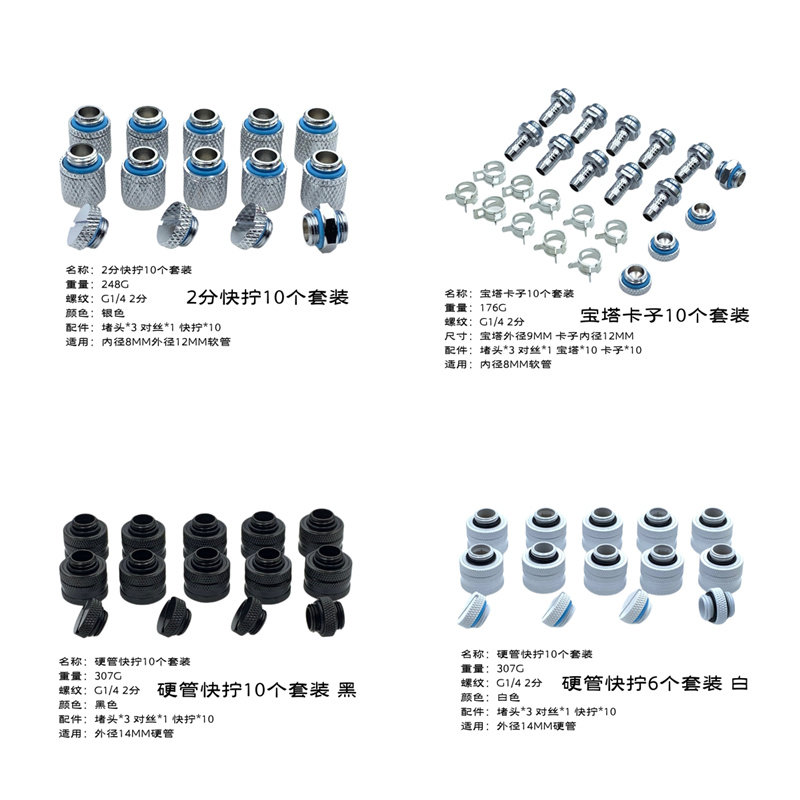 水冷接头 软管外径9MM宝塔 2分快拧 14MM硬管快拧 软硬管接头套餐