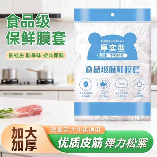 保鲜膜套500只食品级一次性剩菜罩家用保鲜袋加厚加大碗盘防尘罩