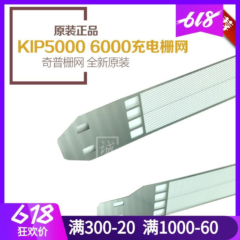原装正品 奇普KIP2000 5000 6000 工程复印机充电网 充电栅网