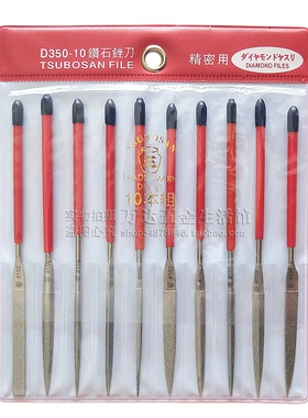 日本壶三金刚石锉套装10支组3*140mm合金锉金属打磨什锦锉D350-10
