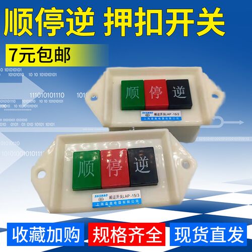 森奥LAP-15/2/3顺逆倒顺停顺逆转正反押扣动力开关按钮220V380V