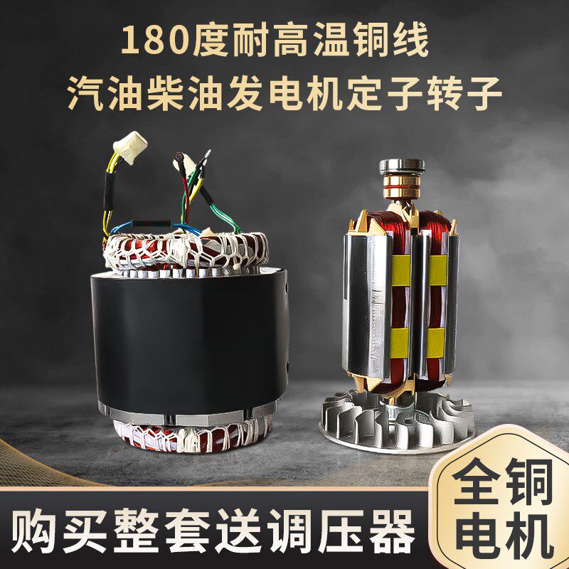 柴油汽油发电机定子转子电机6kw7kw/8千瓦等功率外径204线圈配件