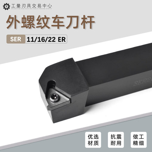 数控刀杆螺纹车刀外牙挑丝刀排机夹 SER2020K16 2525M16 3232P22