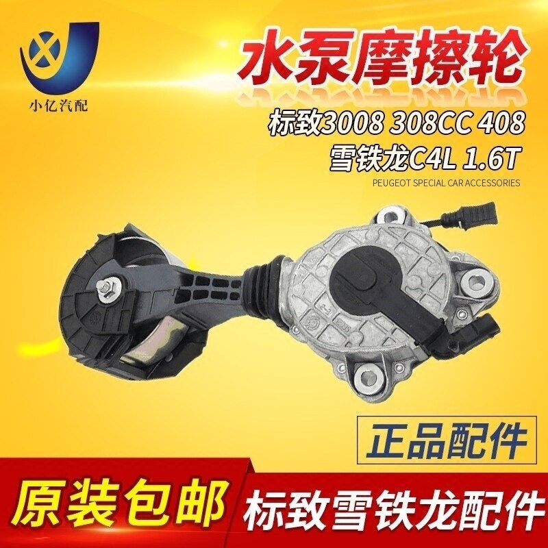 标致3008 308CC 408雪铁龙C4L 1.6T水泵摩擦轮 发电机涨紧轮 标志