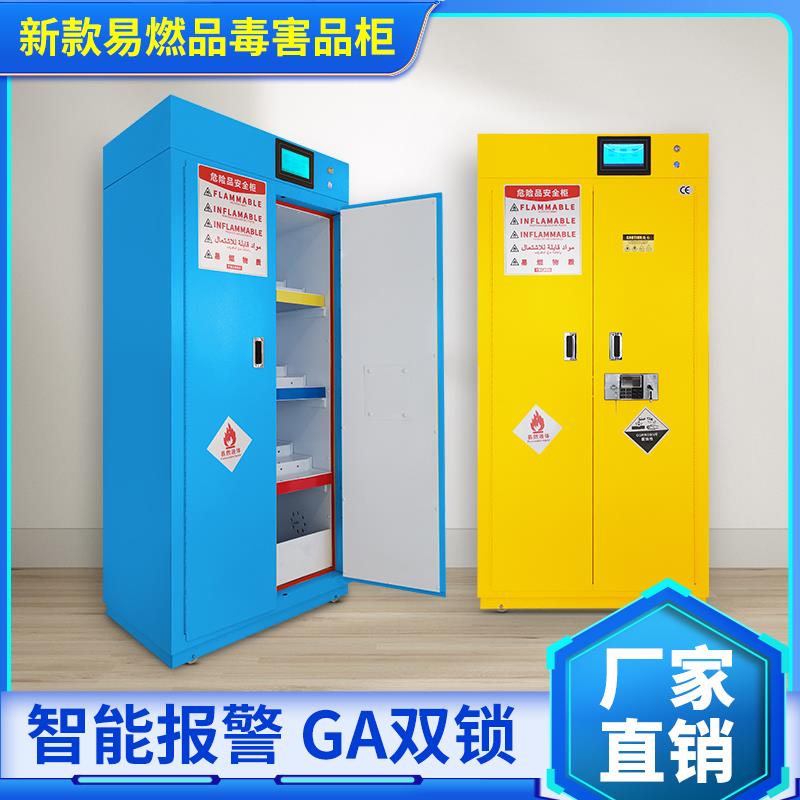 智能恒温恒湿毒害品柜易燃品存放柜实验室防爆耐腐蚀药品存储柜