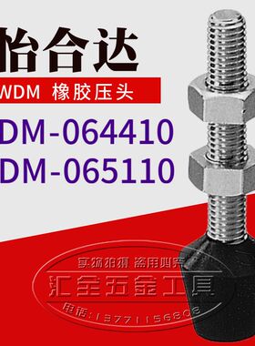 怡合达快速夹钳夹具螺栓 不锈钢肘夹橡胶螺丝WDM-065110 064410