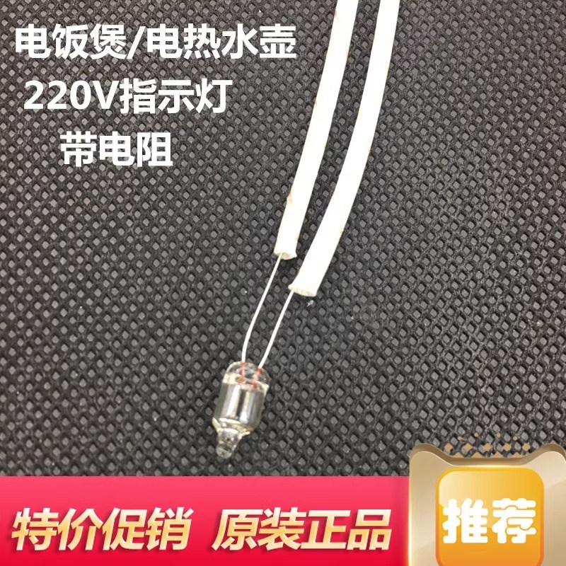 电饭锅配件通用指示灯电压力锅电热水壶电热锅电源指示灯220V氖泡
