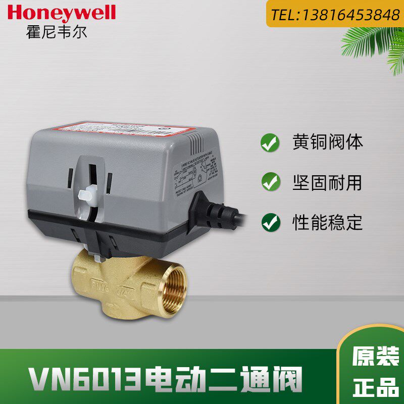 霍尼韦尔风机盘管电动二通阀VN6013电磁阀水阀两通阀电动执行器