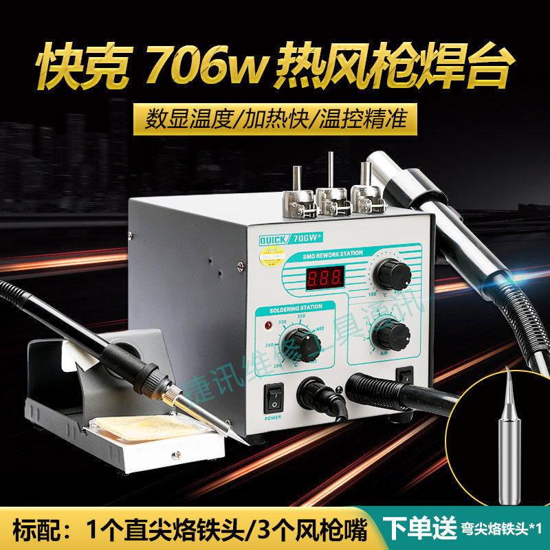 快克706w+热风枪拆焊台恒温可调温数显大功率高频二合一电烙铁