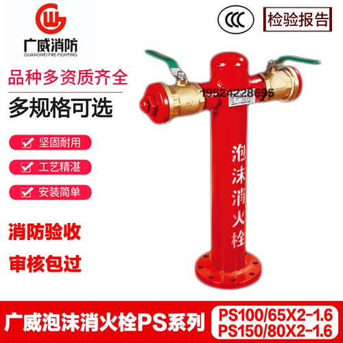广威泡沫消火栓PS系列 PS100/65X2-1.6 PS150/80X2-1.6 3C认证