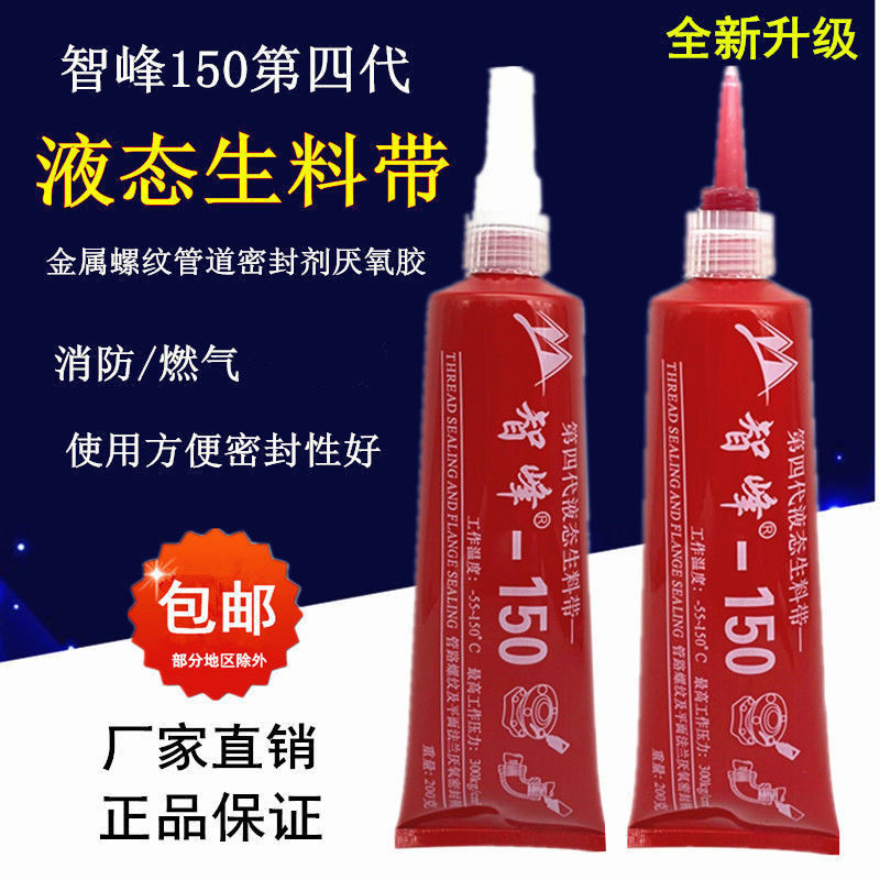 智峰第四代液态生料带金属管螺纹密封胶厌氧胶液体生料带三代包邮