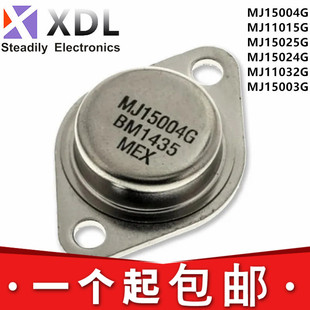 全新MJ 15004G 11015G 15025G 15024G 11032G 15003G TO-3 三极管