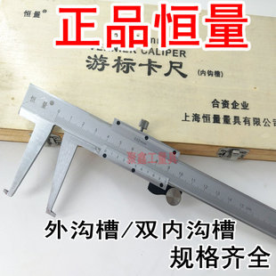 特价正品恒量内外双沟槽/钩槽游标卡尺0-150-200-300-500m*0.02mm