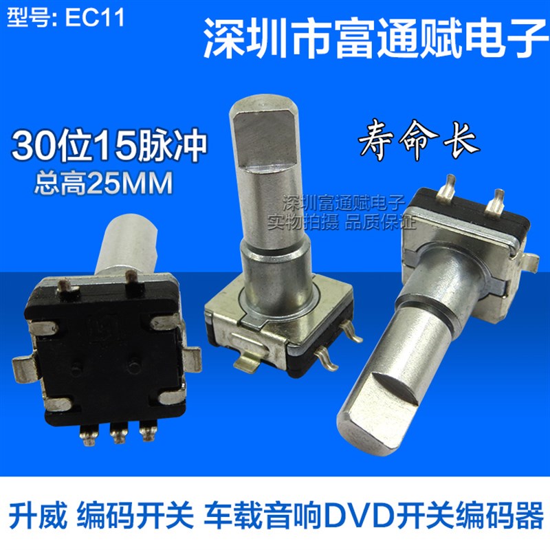 升威 编码开关 车载音响DVD开关 EC11-30位-带开关-20.5F 编码器