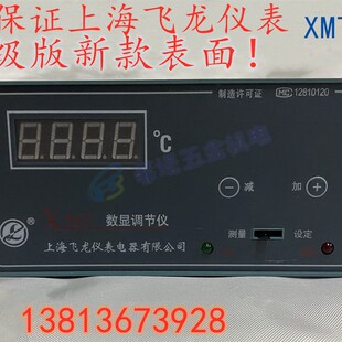 [正品上海飞龙]XMT-101 XMT-102数显式温控表温度调节仪温控仪表
