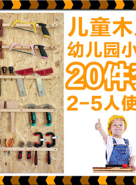 儿童木工刨子幼儿园木工坊锯子锉刀锤子工具套装小学手工挂板墙面
