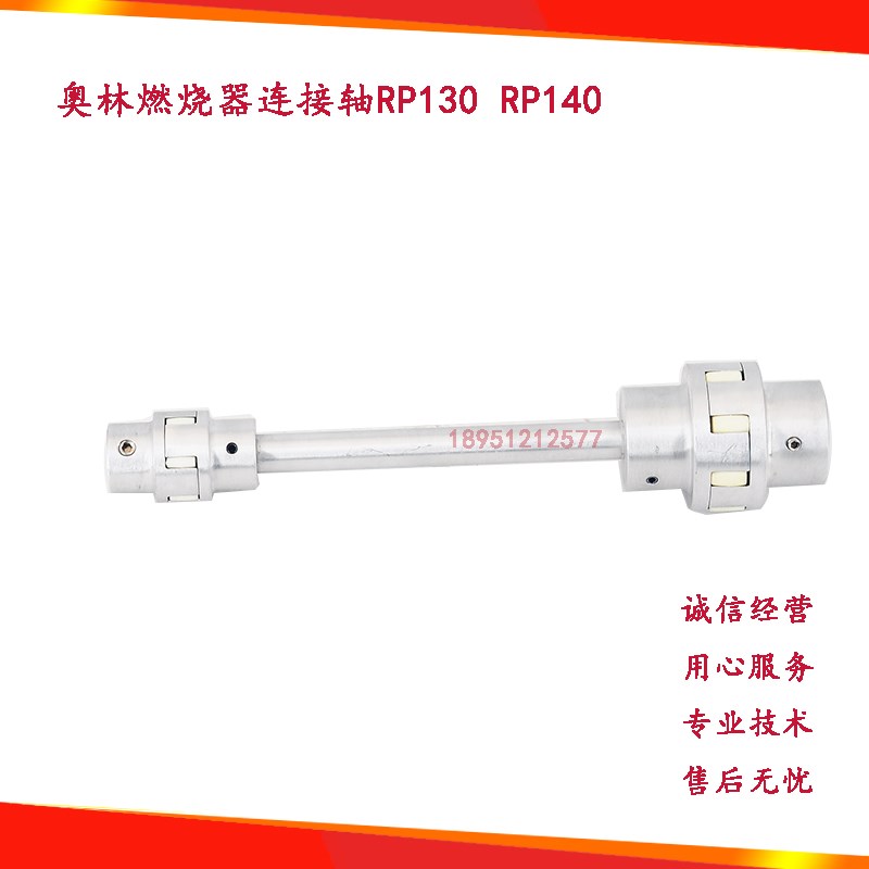 OILON奥林燃烧器RP130H连接轴RP140H重油燃烧器联轴器E7NC油泵