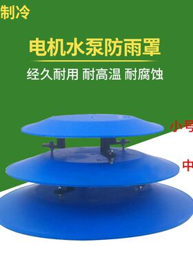 电机防水罩防护盖新款PP优质户外立式管道水泵防雨防晒雪罩水泵帽